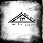 مشاورین املاک 177