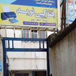 فتوکپی نوید