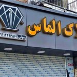 مشاور املاک الماس