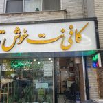 کافی نت خوش