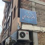 دفتر اسناد رسمی شماره 108 سکینه بابایی