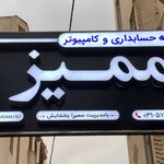 آموزشگاه حسابداری و کامپیوتر