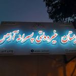 دبستان غیردولتی پسرانه آرسس