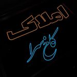 کانون تبلیغاتی هور