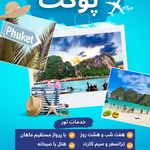 آسمان سپید (قطار + هواپیما + تور)