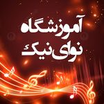 آموزشگاه موسیقی نوای نیک(درجه یک)