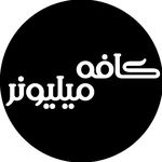 کافه میلیونر