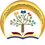 دبستان و پیش دبستانی دخترانه پیام دانش