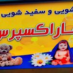 خشکشویی و سفید شویی بهار اکسپرس