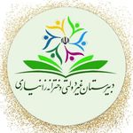 دبیرستان غیردولتی دخترانه زانیاری