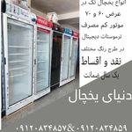 دنیای یخچال