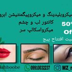 آرایش دائم  ،میکروبلیدینگ و میکروپیگمنتیشن صورت