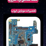تعمیرات موبایل ایوب کر