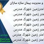 مدیریت پیمان سازه سازان ( مشاور املاک )