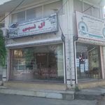 دفتر خدمات گردشگری ، سیاحتی و زیارتی آل نبی