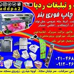 چاپ بنر در شهر قدس (چاپ و تبلیغات ردپا)