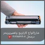تعمیر و فروش پرینتر  وشارژکارتریج