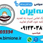 نمایندگی بیمه ایران ـ صدیقی ـ عباسی   کد ۵۹۷۶