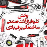 توزیع ابزار الات برقی و بادی و ساختمانی