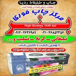 چاپ بنر در شهر قدس (چاپ و تبلیغات ردپا)