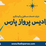 آژانس هواپیمایی رادیس پرواز