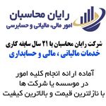 موسسه حسابداری و مالیاتی رایان محاسبان