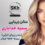 آرایشگاه و سالن زیبایی سمیه خدایاری در بندر انزلی