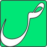 شرکت ساختمانی صاد