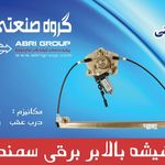 شیشه بالابر ابری