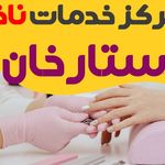 مرکز تخصصی ناخن تل بیوتی شعبه ستارخان