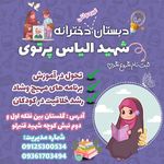 دبستان دخترانه غیر دولتی شهید الیاس پرتوی