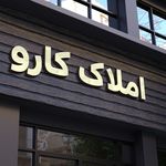 گروه مهندسین و مشاورین املاک کارو ملک