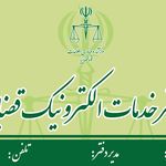 دفتر خدمات الکترونیک قضایی طهماسبی