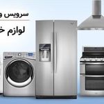 تعمییرات لوازم خانگی ملی سرویس