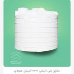 فروشگاه مخزن / تانکر آب  آبگون پلیمر