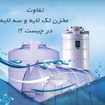 فروشگاه مخزن / تانکر آب  آبگون پلیمر