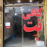 کافی نت المهدی