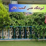 آموزشگاه علمی گنجینه دانش