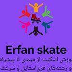 آموزش اسکیت در سالن عرفان