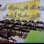 آموزشگاه و سالن ماساژ آرامش