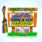 رنگ آمیزی رودبار جنوب