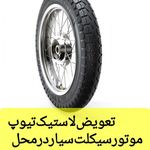 پنچرگیری سیار/پنچری در محل/موتورساز/موتورسازی سیار