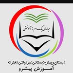 دبستان غیر دولتی دخترانه آموزش پیشرو