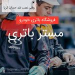 باتری ماشین کرج