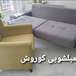 شستشوی تخصصی مبلمان کوروش کلین مکس