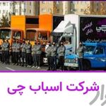 شرکت باربری حمل نقل اثاثیه منزل امیران