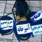 لوله بازکنی تخلیه چاه