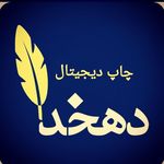 چاپ و نشر دهخدا