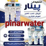 تصفیه آب پینار