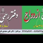 دفتر ازدواج ۳۱۵ تهران/صیغه نامه